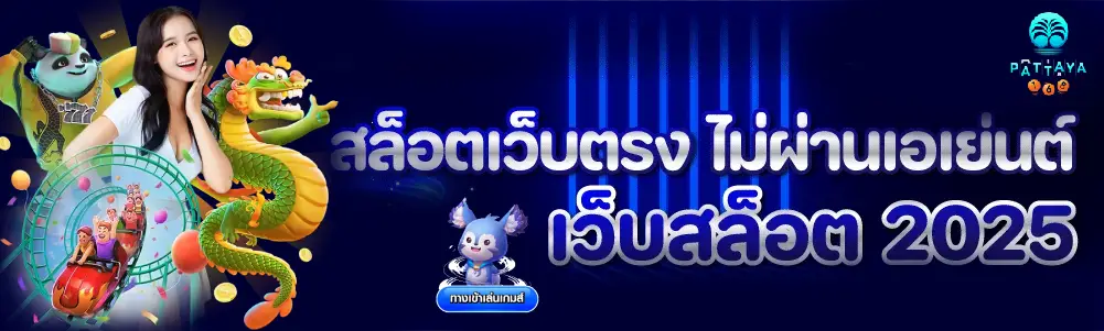 สล็อต พัทยา 168 เว็บตรงแตกง่าย จ่ายจริง